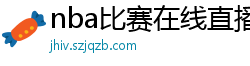 nba比赛在线直播